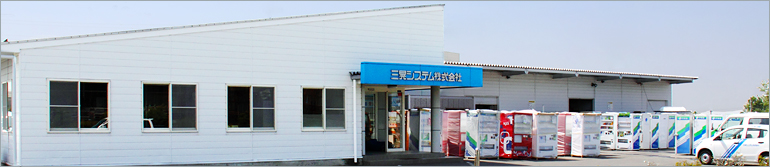 三晃システム株式会社外観