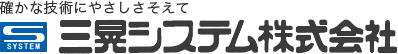 三晃システムロゴ