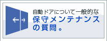 自動ドアについて、一般的な保守メンテナンスの質問