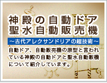 神殿の自動ドア・聖水自動販売機～古代アレクサンドリアの超技術～