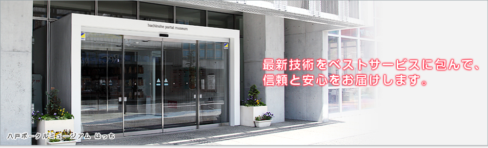 三晃システム施工事例トップ画像